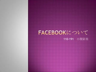 Facebookについて 110-191　小関彩美 