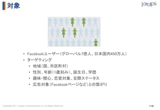 対象




                    •  Facebookユーザー（グローバル7億人、日本国内450万人）	
                    •  ターゲティング	
                        • ...