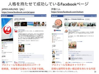 Facebook
JAPAN AIRLINES JAL
https://www.facebook.com/jal.japan   https://www.facebook.com/itoham




                             (   )                                     23
 