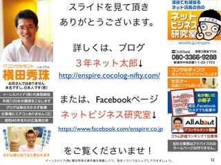 ↓
http://enspire.cocolog-nifty.com/


             Facebook
                                 ↓
https://www.facebook.com/enspire.co.jp



  (   )                                  32
 