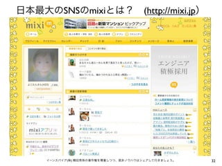 SNS mixi   (http://mixi.jp




(   )                        32
 