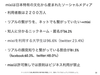 mixi

                                  56.2%

mixi                   96.6%     twitter:23.4%

                                      81.5%
  facebook:60.3% twitter:48.0%

mixi
             (   )                                      33
 