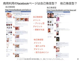 facebook

http://www.facebook.com/nail.a.vi   http://www.facebook.com/we.love.nail




                        (   )                                              49
 