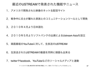 USTREAM




                                 Ustream Asia


            YouTube          USTREAM


              USTREAM


twitter   facebook YouTube
               (   )                            57
 