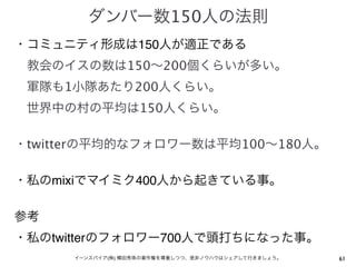 150
                       150
                      150    200
      1                200
                       150

twitter                             100   180

    mixi               400



    twitter                  700
              (   )                             61
 