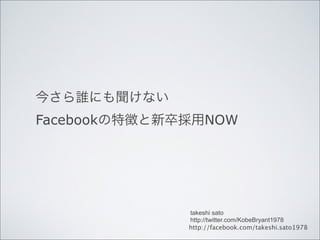 Facebook       NOW




           takeshi sato
           http://twitter.com/KobeBryant1978
           http://facebook.com/takeshi.sato1978
 