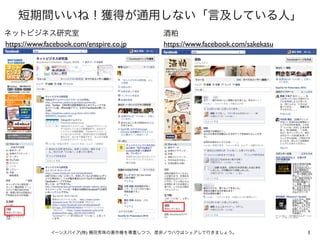 https://www.facebook.com/enspire.co.jp   https://www.facebook.com/sakekasu




                       (   )                                                 1
 