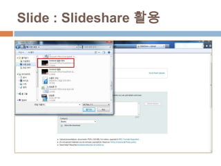 Slide : Slideshare 활용
 
