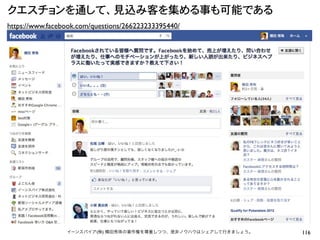 クエスチョンを通して、見込み客を集める事も可能である
https://www.facebook.com/questions/266223233395440/




                 イーンスパイア(株) 横田秀珠の著作権を尊重しつつ、是非ノウハウはシェアして行きましょう。   116
 