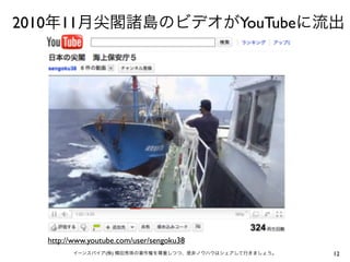 2010年11月尖閣諸島のビデオがYouTubeに流出




  http://www.youtube.com/user/sengoku38
        イーンスパイア(株) 横田秀珠の著作権を尊重しつつ、是非ノウハウはシェアして行きましょう。   12
 