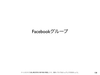 Facebookグループ




イーンスパイア(株) 横田秀珠の著作権を尊重しつつ、是非ノウハウはシェアして行きましょう。   138
 