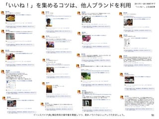 「いいね！」を集めるコツは、他人ブランドを利用
                                                     2011/7/1∼2011/8/8の中で
                                                     「いいね！」上位20記事




     イーンスパイア(株) 横田秀珠の著作権を尊重しつつ、是非ノウハウはシェアして行きましょう。                   91
 