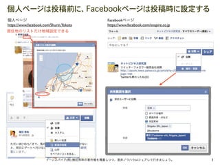 Facebook
https://www.facebook.com/Shurin.Yokota    https://www.facebook.com/enspire.co.jp




                                  (   )                                            1
 