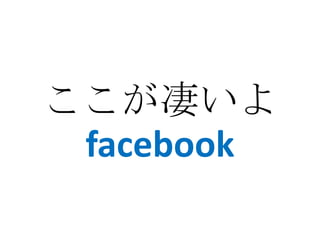 ここが凄いよ
 facebook
 