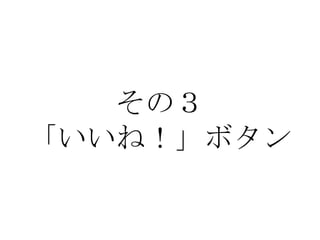 その３
「いいね！」ボタン
 