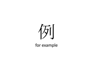 例
for example
 