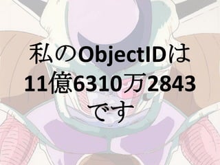 私のObjectIDは
11億6310万2843
    です
 