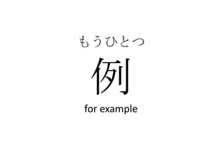 もうひとつ


 例
for example
 
