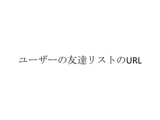 ユーザーの友達リストのURL
 
