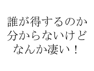 誰が得するのか
分からないけど
 なんか凄い！
 