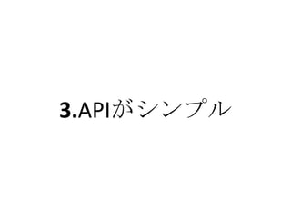 3.APIがシンプル
 