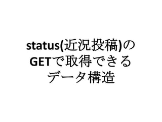 status(近況投稿)の
 GETで取得できる
    データ構造
 