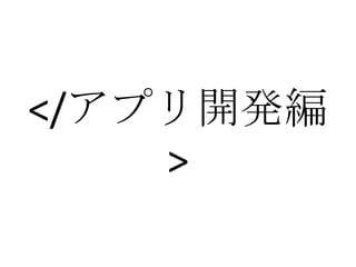 </アプリ開発編
    >
 