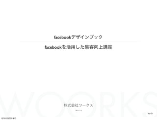 facebook

             facebook




                            2011.1.6
                                       Ver.01

12   1   5
 
