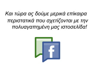 Και τώρα ας δούμε μερικά επίκαιρα περιστατικά που σχετίζονται με την πολυαγαπημένη μας ιστοσελίδα! 