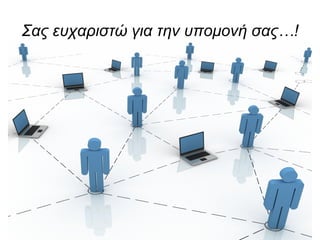 Σας ευχαριστώ για την υπομονή σας…! 