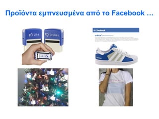 Προϊόντα εμπνευσμένα από το  Facebook … 