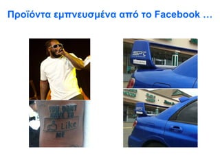 Προϊόντα εμπνευσμένα από το  Facebook … 