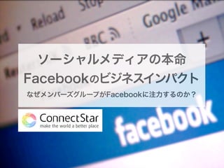 ソーシャルメディアの本命
Facebookのビジネスインパクト
なぜメンバーズグループがFacebookに注力するのか？
 