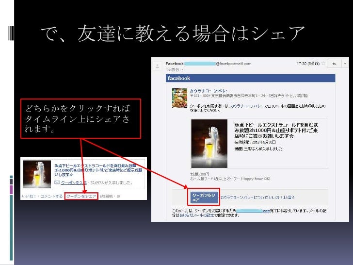 Facebookクーポンってどうやって使うの