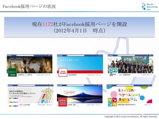 Facebook採用ページの状況



        現在1172社がFacebook採用ページを開設
             （2012年4月1日 時点）
 