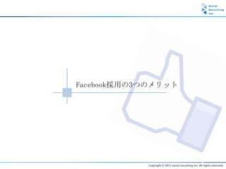 Facebook採用の3つのメリット
 