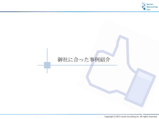 御社に合った事例紹介
 