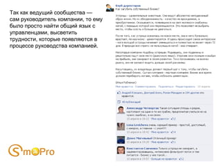 Так как ведущий сообщества —
сам руководитель компании, то ему
было просто найти общий язык с
управленцами, высветить
трудности, которые появляются в
процессе руководства компанией.
 