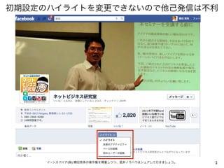 初期設定のハイライトを変更できないので他己発信は不利




     イーンスパイア(株) 横田秀珠の著作権を尊重しつつ、是非ノウハウはシェアして行きましょう。   2
 