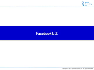 Facebookとは
 