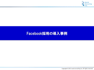 Facebook採用の導入事例
 