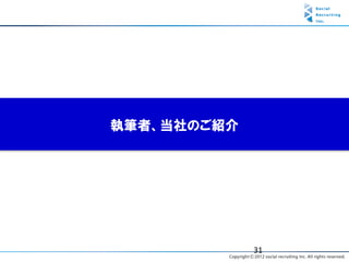 執筆者、当社のご紹介




             31
 
