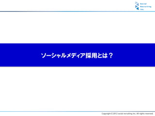 ソーシャルメディア採用とは？
 