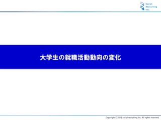 大学生の就職活動動向の変化
 