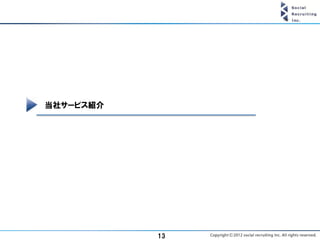 当社サービス紹介




           13
 
