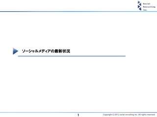 ソーシャルメディアの最新状況




                 1
 