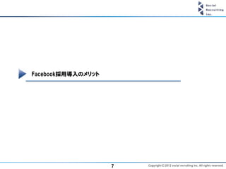 Facebook採用導入のメリット




                    7
 