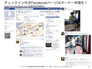 チェックイン付きFacebookページはオーナー申請を！
https://www.facebook.com/158976427449914




              イーンスパイア(株) 横田秀珠の著作権を尊重しつつ、是非ノウハウはシェアして行きましょう。   4
 