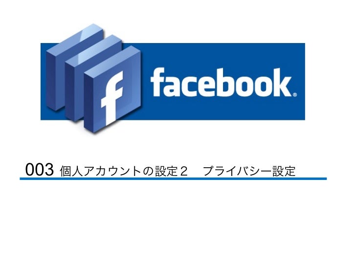 Facebookセミナー2(個人アカウントの設定)