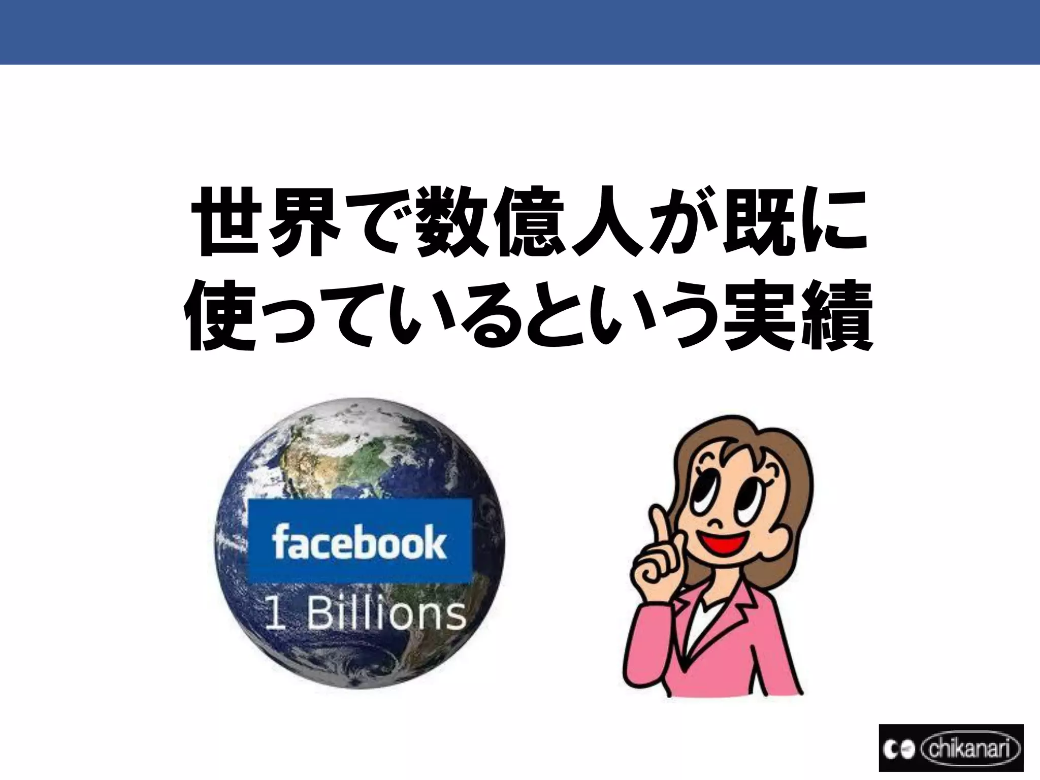 世界で数億人が既に
使っているという実績
 